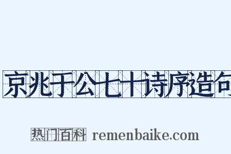 京兆于公七十诗序造句是什么意思的图片